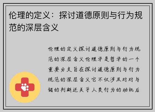 伦理的定义：探讨道德原则与行为规范的深层含义